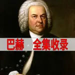 【丹丹随身碟】巴赫無伴奏大提琴組曲樂譜獨奏譜全集BACH曲集WAV無損BWV全集章節19351684