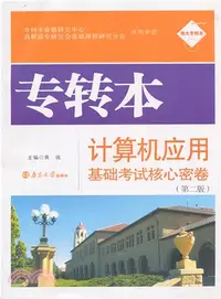 在飛比找三民網路書店優惠-南大專轉本 專轉本電腦應用基礎考試核心密卷(修訂本)（簡體書