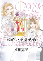 我的小小灰姑娘-MY LITTLE CINDERELLA（電子書）