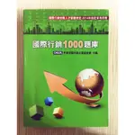 國際行銷1000題庫(第七版）ISBN:9789868410381│前程文化│中華民國外銷企業協進會│九成新