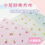 功夫毛巾 |小花紗布方巾__MIT台灣製.純棉.童巾.紗布巾.口水巾.手帕.幼兒園.兒童.育兒.寶寶必備