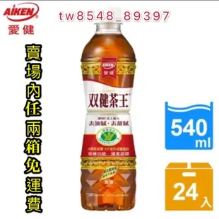 【愛健】雙健茶王蜜香烏龍540mlx24入《任2箱免運費》可刷卡(國家健康食品認證)