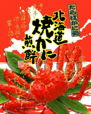 日本原裝 Takaraya 北海道寶屋 烤螃蟹煎餅 14入 帝王螃蟹 螃蟹仙貝 燒螃蟹煎餅 送禮禮盒 伴手禮 中秋節端午節【小福部屋】