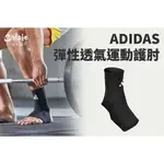 【尬足球】ADIDAS 彈性透氣運動護踝 彈性 功能型護踝 運動護踝 護踝 透氣 ADSU-1241