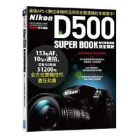 在飛比找蝦皮商城優惠-Nikon D500數位單眼相機完全解析【金石堂】