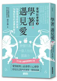 在飛比找TAAZE讀冊生活優惠-學著，遇見愛：台大超人氣課程精華第三堂，16個愛情經典故事，