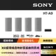 【SONY 索尼】HT-A9 360度環繞家庭劇院音響(公司貨 保固12個月)