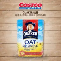 在飛比找蝦皮購物優惠-好市多 Costco代購  QUAKER 桂格 經典大燕麥片