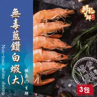 在飛比找樂天市場購物網優惠-【慢食優鮮】無毒藍鑽白蝦 (250g/冷凍) 三入組 -60