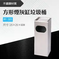 在飛比找樂天市場購物網優惠-台灣製 方型菸灰缸垃圾桶-無內桶 MY-305 菸灰缸 煙灰
