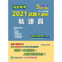 在飛比找金石堂優惠-司法特考2021試題大補帖【執達員】(普通＋專業)(106~