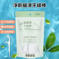 在飛比找生活市集優惠-【淨新】細滑牙線棒 剃牙棒 牙籤 牙線 牙線棒 牙齒清潔 牙