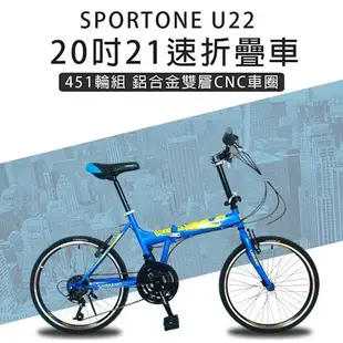 SPORTONE U22 20吋21速 451鋁合金CNC輪組折疊車腳踏車 最高CP值都會通勤小折 輕鬆折疊代步便攜好方便