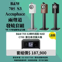 在飛比找蝦皮購物優惠-B&W 705 S3喇叭搭配 NAD C700 數位串流擴大