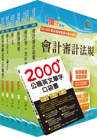 在飛比找博客來優惠-國營事業招考(台電、中油、台水)新進職員【財會】套書(贈英文