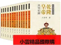 在飛比找露天拍賣優惠-【小可國際購】二月河文集全集13冊帝王系列全套正版雍正皇帝乾