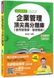 企業管理頂尖高分題庫(適用管理學、管理概論) [台電、中油、中鋼、捷運、中華電信]