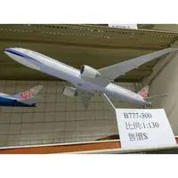 在飛比找蝦皮購物優惠-華航 B777-300ER 1：130模型機