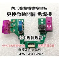 在飛比找蝦皮購物優惠-[台中現貨] 羅技 G PRO系列 GPW / GPX /G