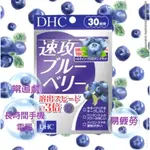 ［現貨+免運]DHC 速攻 速攻藍莓3倍 藍莓  藍莓精華 眼睛 視力 青花素  30日