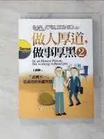 【書寶二手書T1／心理_GUW】做人厚道，做事厚黑〈2〉_王鎮輝