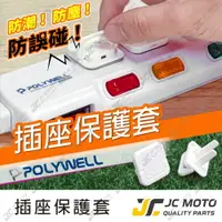 在飛比找樂天市場購物網優惠-【JC-MOTO】 電源插座保護蓋 防潮 防塵 防潑水 防誤