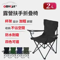 在飛比找PChome24h購物優惠-2入組【OMyCar】戶外露營扶手折疊椅 (收納椅 釣魚椅 