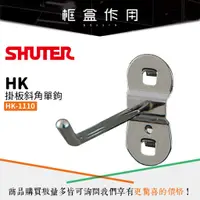 在飛比找蝦皮購物優惠-【樹德 Shuter】HK-1110(10入/包) 工作桌掛