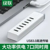 在飛比找樂天市場購物網優惠-綠聯usb3.0擴展器7口高速集分線器筆記本電腦一拖10接口