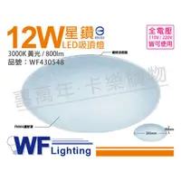 在飛比找PChome24h購物優惠-舞光 LED 12W 3000K 黃光 全電壓 星鑽 吸頂燈