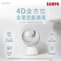 在飛比找momo購物網優惠-【SAMPO 聲寶】9吋360度4D擺頭空氣循環扇(SK-T