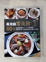 【書寶二手書T1／餐飲_J2H】萬用鍋零失敗3：80道澎湃經典的館子菜料理提案，一鍵搞定，智慧再升級！零廚藝也能做出難忘好味道_JJ5色廚(張智櫻)