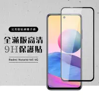 在飛比找momo購物網優惠-小米 紅米 Note10 NOTE10S 5G全滿版覆蓋鋼化