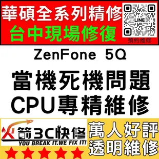 【台中華碩快速維修】ZenFone5Q/不開機/沒反應/重覆開機/CPU通病/死機/ASUS手機主機板維修/火箭3C