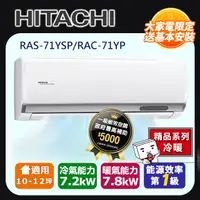 在飛比找PChome24h購物優惠-【HITACHI 日立】《冷暖型-精品系列》RAS-71YS