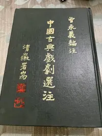 在飛比找露天拍賣優惠-白鷺鷥書院(二手書)中國古典戲劇選注 曾永義注 國家出版 民