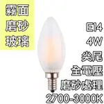 【築光坊】(全電壓) E14 尖尾磨砂LED蠟燭燈 4W 燈絲球泡2700K 3000K 霧面玻璃 噴砂玻璃 愛迪生燈泡