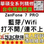 【台中ASUS手機快修】ZENFONE 7 PRO/WIFI/藍芽/信號/異常/SIM卡讀不到/華碩手機維修/火箭3C