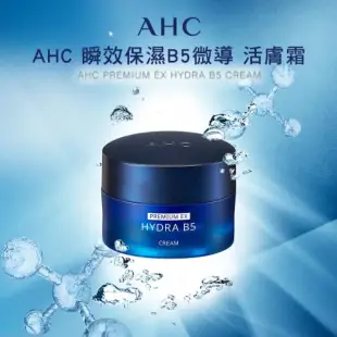 AHC 瞬效保濕B5微導 活膚霜 50ML(形成肌膚鎖水層/輕盈柔嫩/舒緩/補水)