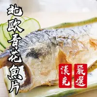 在飛比找森森購物網優惠-【漢克嚴選】24包-北歐薄鹽鯖魚片(150g/包)