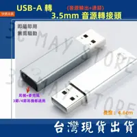 在飛比找蝦皮購物優惠-台灣賣家 迷你 USB 轉 3.5mm 輕巧 耳機 麥克風 