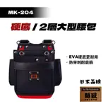 師匠 MK-204 EVA硬底 2層大型腰包 電工腰包 多功能掛包 水電腰包 工具帶腰包 工具包 工具腰包 防潑水 腰包