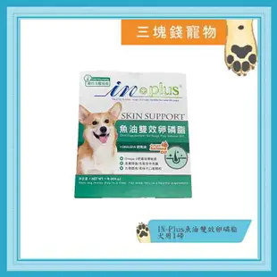 ◎三塊錢寵物◎美國IN-Plus贏，犬用毛皮保健，魚油雙效卵磷脂，1磅