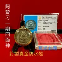 在飛比找蝦皮商城精選優惠-阿贊刁 一期四面神 四面佛 【台灣碩鑫】 泰國佛牌