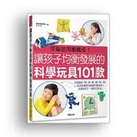 在飛比找momo購物網優惠-讓孩子均衡發展的科學玩具１０１款