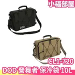 日本原裝 DOD 營舞者 保冷袋 10L CL1-720 超厚保溫 保冷包 保溫袋 露營 野營 野炊 登山 戶外 冰桶【小福部屋】