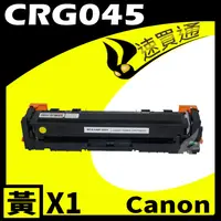 在飛比找PChome24h購物優惠-Canon CRG-045/CRG045 黃 相容彩色碳粉匣