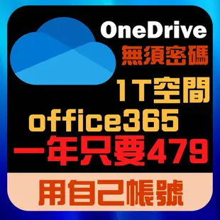 Micosoft 微軟 Office365 OneDrive 微軟雲端 1T雲端空間 家用版 1年份湊團合購
