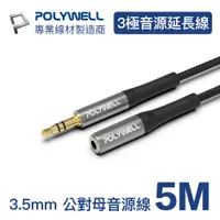 在飛比找PChome24h購物優惠-POLYWELL 3.5mm AUX音源延長線 公對母 三極