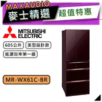 在飛比找蝦皮商城優惠-MITSUBISHI 三菱 MR-WX61C | 605L 